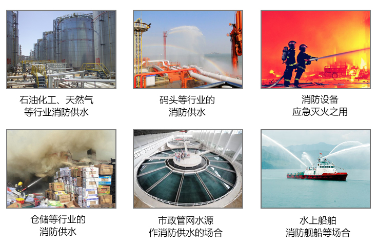 石油化工天然氣、碼頭、消防設(shè)備應(yīng)急滅火、倉儲(chǔ)、市政管網(wǎng)水源、船舶等場合